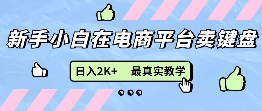 新手小白在电商平台卖键盘，日入2K+最真实教学客创社 - 专注互联网轻资产创业及网络项目资源整合与分享客创社 - 专注互联网轻资产创业及网络项目资源整合与分享
