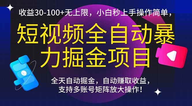 （15035期）短视频全自动暴力掘金项目，收益30-100+无上限，小白秒上手，操作简单，..-客创社 - 专注互联网轻资产创业及网络项目资源整合与分享客创社-免费且强大的项目分享网站！
