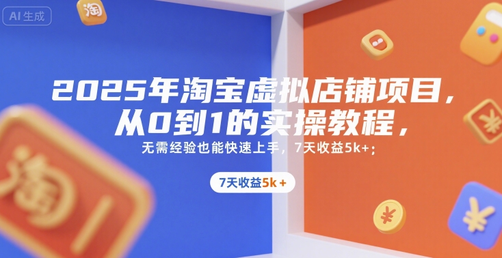 2025年淘宝虚拟店铺项目，从0到1的实操教程，无需经验也能快速上手，7天收益5k+-客创社 - 专注互联网轻资产创业及网络项目资源整合与分享客创社-免费且强大的项目分享网站！