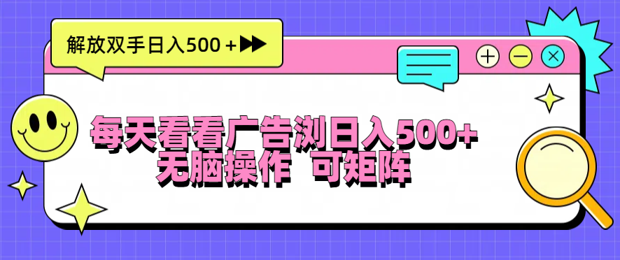 每天看看广告浏览日入500＋操作简単，无脑操作，可矩阵客创社 - 专注互联网轻资产创业及网络项目资源整合与分享客创社 - 专注互联网轻资产创业及网络项目资源整合与分享