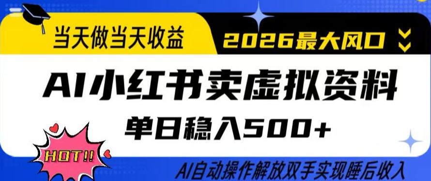 当天做当天收益，AI小红书卖虚拟资料单日稳入5张+，AI自动操作，解放双手实现睡后收入【揭秘】 《鱼见海科技》-鱼见海资源网-免费PHP网站源码模板,插件软件网创AI智能体资源分享平台！