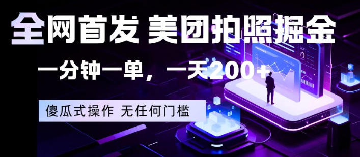 全网首发，美团拍照掘金，一分钟一单，一天200+，一部手机即可，无任何门槛【揭秘】客创社区-专注互联网轻资产资源整合与分享客创社区-专注互联网轻资产资源整合与分享