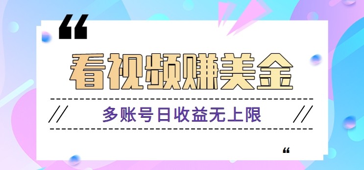 看视频赚美金项目，手机可挂机操作，多账号日收益无上限客创社 - 专注互联网轻资产创业及网络项目资源整合与分享客创社 - 专注互联网轻资产创业及网络项目资源整合与分享