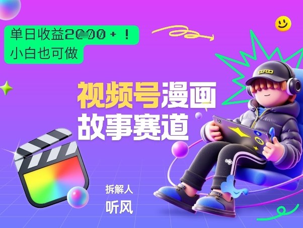 2026黑马项目！视频号漫画故事赛道，单日变现多张，新手小白也可做！-鱼见海资源网-免费PHP网站源码模板,插件软件网创AI智能体资源分享平台！