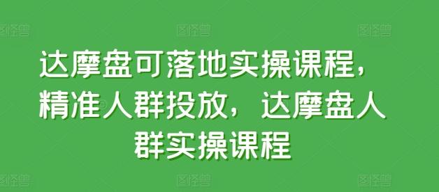 达摩盘可落地实操课程，精准人群投放，达摩盘人群实操课程客创社 - 专注互联网轻资产创业及网络项目资源整合与分享客创社 - 专注互联网轻资产创业及网络项目资源整合与分享