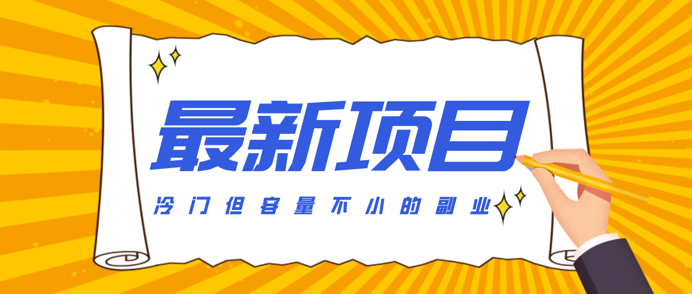 冷门但容量不小的副业，腾讯视频创作者分成计划，后期一天收益200-300客创社区-专注互联网轻资产资源整合与分享客创社区-专注互联网轻资产资源整合与分享