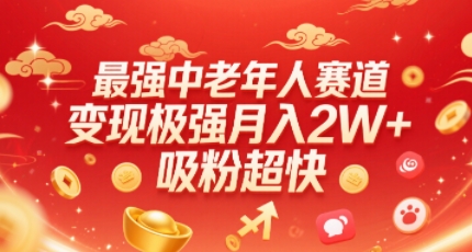 最强中老年人赛道，变现极强，吸粉超快，0门槛-客创社 - 专注互联网轻资产创业及网络项目资源整合与分享客创社-免费且强大的项目分享网站！