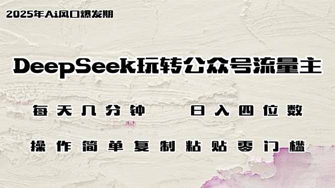 DeepSeek玩转公众号流量主，日入四位数，每天几分钟，操作简单零门槛客创社 - 专注互联网轻资产创业及网络项目资源整合与分享客创社 - 专注互联网轻资产创业及网络项目资源整合与分享