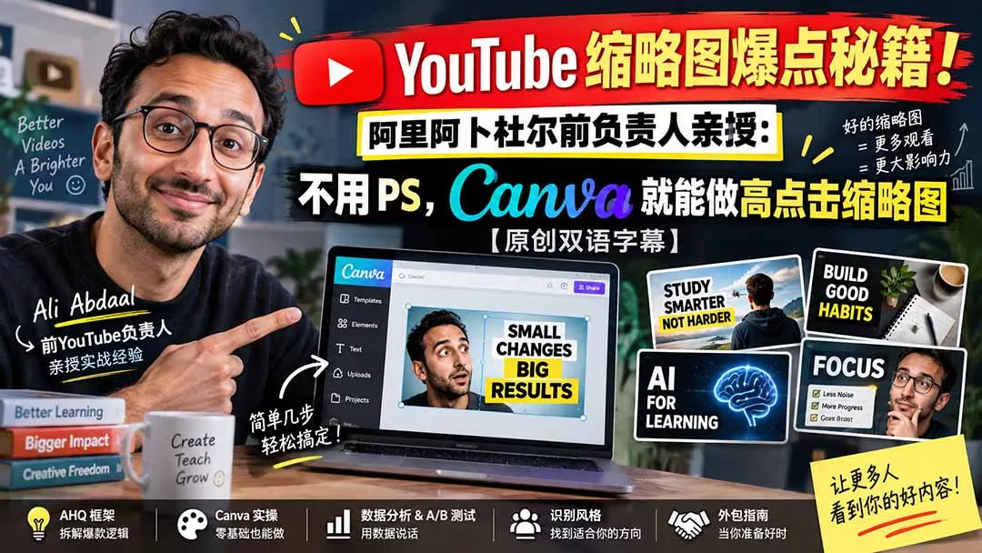 YouTube 缩略图爆点秘籍！阿里阿卜杜尔前负责人亲授：不用 PS，Canva 就能做高点击缩略图【原创双语字幕】-鱼见海资源网-免费PHP网站源码模板,插件软件网创AI智能体资源分享平台！