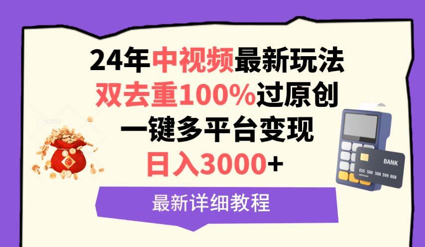 (9598期)中视频24年最新玩法，双去重100%过原创，日入3000+一键多平台变现客创社 - 专注互联网轻资产创业及网络项目资源整合与分享客创社 - 专注互联网轻资产创业及网络项目资源整合与分享