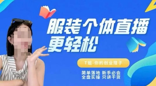 个体直播保姆级教程，简单落地、新手必学、全盘实操、只讲干货-客创社 - 专注互联网轻资产创业及网络项目资源整合与分享客创社-免费且强大的项目分享网站！