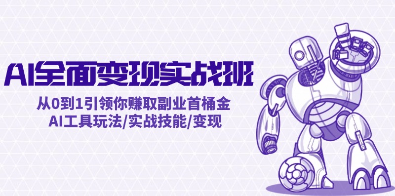 AI全面变现实操班：从0到1引领你赚取副业首桶金 AI工具玩法/实战技能/变现客创社 - 专注互联网轻资产创业及网络项目资源整合与分享客创社 - 专注互联网轻资产创业及网络项目资源整合与分享