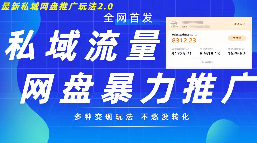 最新暴力私域网盘拉新玩法2.0，多种变现模式，并打造私域回流，轻松日入500+【揭秘】客创社 - 专注互联网轻资产创业及网络项目资源整合与分享客创社 - 专注互联网轻资产创业及网络项目资源整合与分享