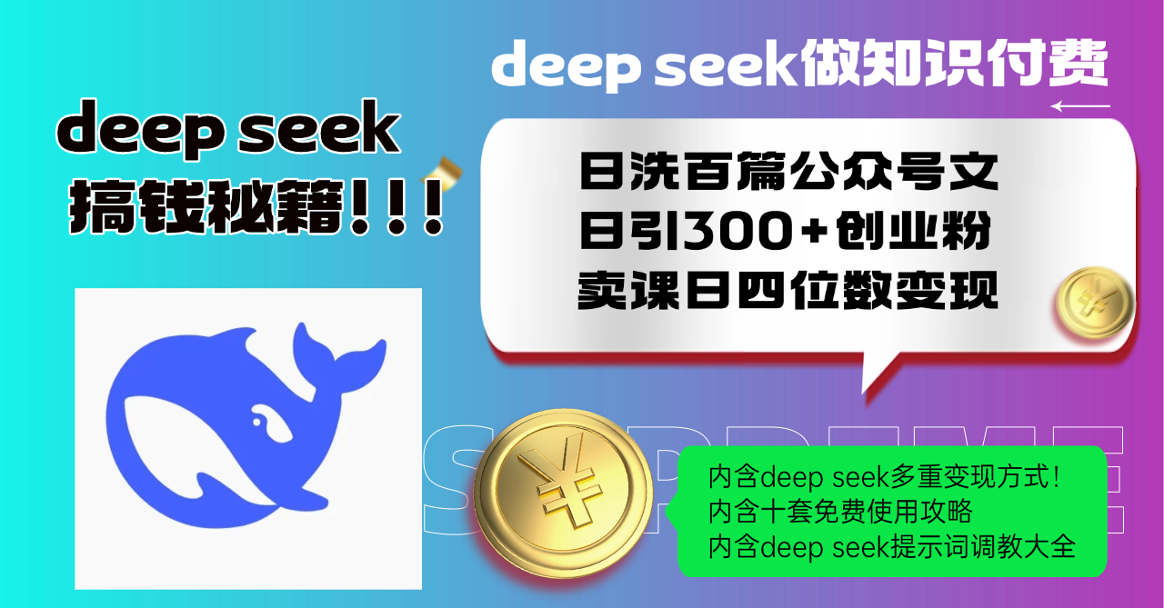 Deep seek做知识付费日洗百篇公众号文日引300+创业粉，卖课日四位数变…客创社 - 专注互联网轻资产创业及网络项目资源整合与分享客创社 - 专注互联网轻资产创业及网络项目资源整合与分享