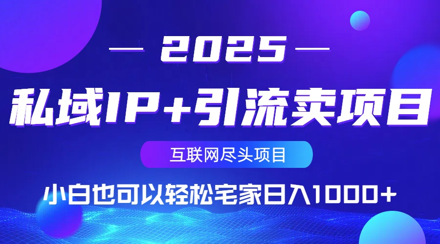 私域IP+引流卖项目，小白也可以做到轻松宅家日入1000+客创社 - 专注互联网轻资产创业及网络项目资源整合与分享客创社 - 专注互联网轻资产创业及网络项目资源整合与分享