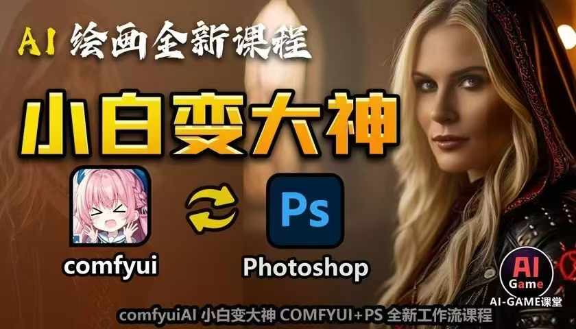 AI绘画全新课程，AI小白变大神COMFYUI+PS全新工作流课程，学会能创作无限可能-客创社 - 专注互联网轻资产创业及网络项目资源整合与分享客创社-免费且强大的项目分享网站！