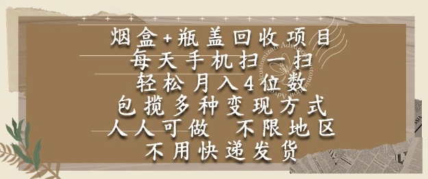 烟盒瓶盖回收项目，每天手机扫一扫，轻松月入4位数，人人可做，不限地区，不用快递【揭秘】-客创社 - 专注互联网轻资产创业及网络项目资源整合与分享客创社-免费且强大的项目分享网站！