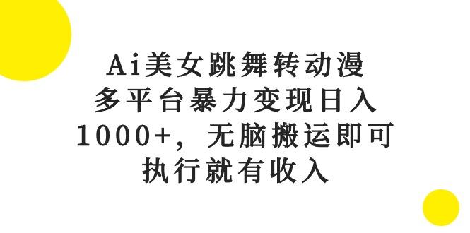 Ai美女跳舞转动漫，多平台暴力变现日入1000+，无脑搬运即可，执行就有收入客创社 - 专注互联网轻资产创业及网络项目资源整合与分享客创社 - 专注互联网轻资产创业及网络项目资源整合与分享