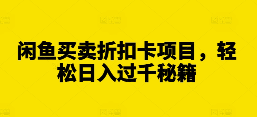 闲鱼买卖折扣卡项目，轻松日入过千秘籍【揭秘】客创社 - 专注互联网轻资产创业及网络项目资源整合与分享客创社 - 专注互联网轻资产创业及网络项目资源整合与分享