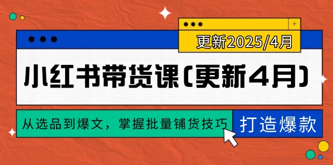 小红书带货课(更新4月客创社 - 专注互联网轻资产创业及网络项目资源整合与分享客创社 - 专注互联网轻资产创业及网络项目资源整合与分享