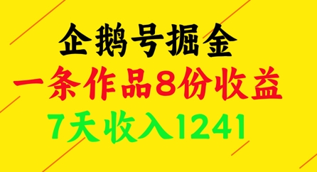 企鹅号掘金，一条作品8份收益，7天收入1241客创社 - 专注互联网轻资产创业及网络项目资源整合与分享客创社 - 专注互联网轻资产创业及网络项目资源整合与分享