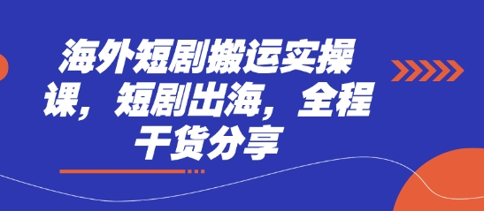 海外短剧搬运实操课，短剧出海，全程干货分享客创社 - 专注互联网轻资产创业及网络项目资源整合与分享客创社 - 专注互联网轻资产创业及网络项目资源整合与分享
