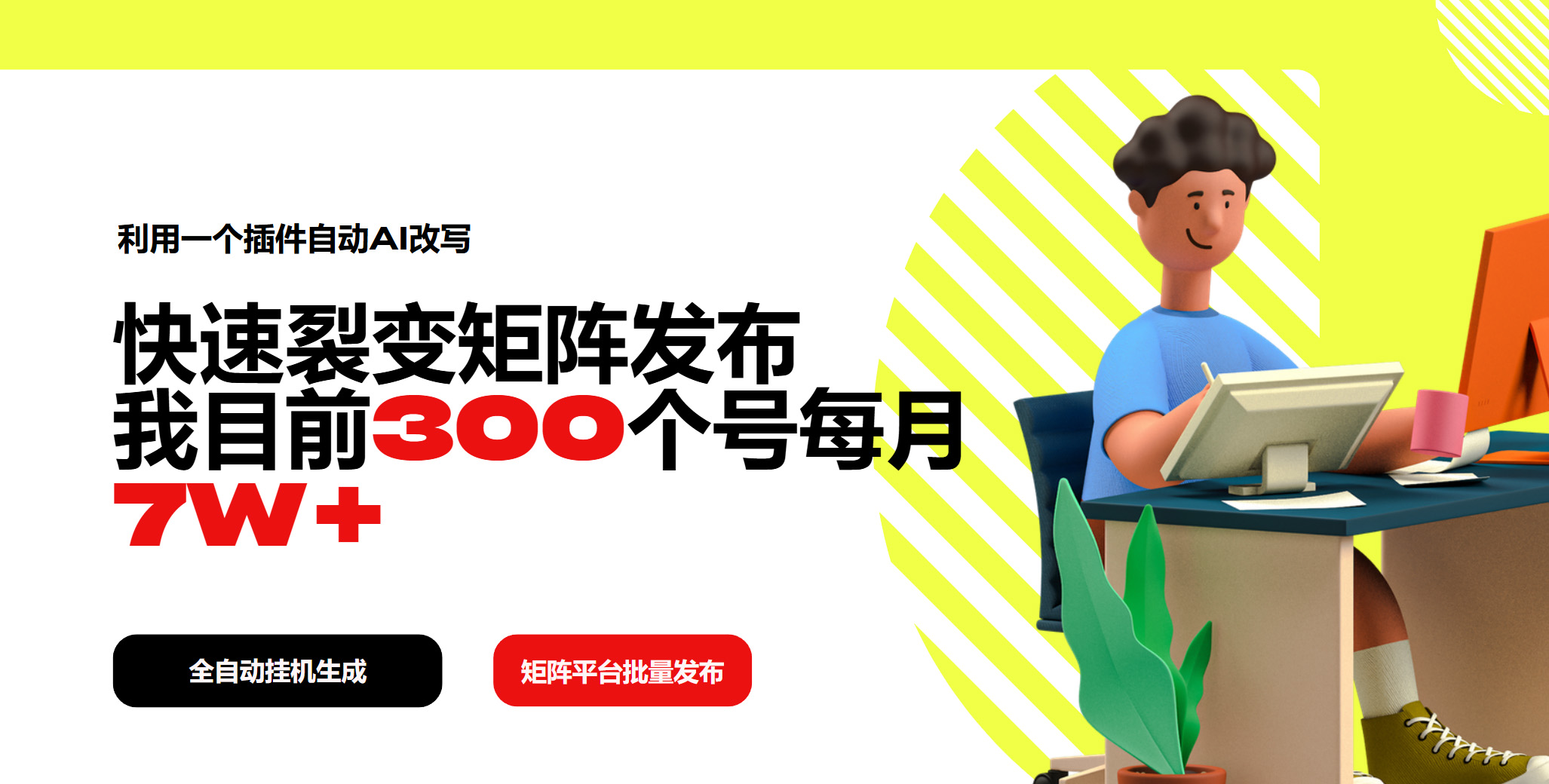 利用一个插件自动AI改写，快速裂变矩阵发布，我目前300个号每月7W+-客创社 - 专注互联网轻资产创业及网络项目资源整合与分享客创社-免费且强大的项目分享网站！