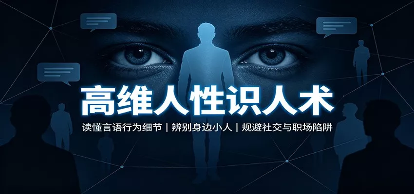 高维人性识人术：读懂言语行为细节，辨别身边小人，规避社交与职场陷阱客创社区-专注互联网轻资产资源整合与分享客创社区-专注互联网轻资产资源整合与分享
