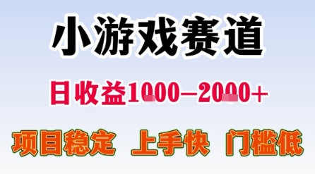 小游戏赛道，一天收益1k-2k+ 稳定项目，门槛低，上手快适合新人小白【揭秘】-客创社 - 专注互联网轻资产创业及网络项目资源整合与分享客创社-免费且强大的项目分享网站！