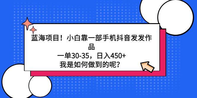 蓝海项目！小白靠一部手机抖音发发作品，一单30-35，日入450+，我是如何…客创社 - 专注互联网轻资产创业及网络项目资源整合与分享客创社 - 专注互联网轻资产创业及网络项目资源整合与分享