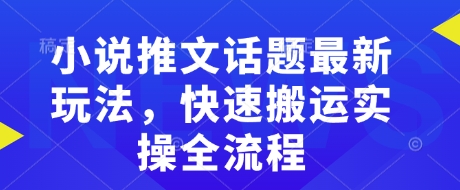 小说推文话题最新玩法，快速搬运实操全流程-客创社 - 专注互联网轻资产创业及网络项目资源整合与分享客创社-免费且强大的项目分享网站！