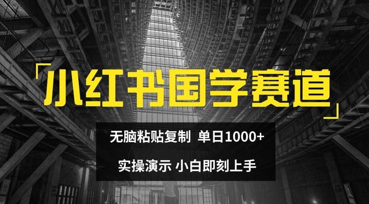 小红书国学赛道，无脑粘贴复制，单日1K，实操演示，小白即刻上手【揭秘】客创社 - 专注互联网轻资产创业及网络项目资源整合与分享客创社 - 专注互联网轻资产创业及网络项目资源整合与分享