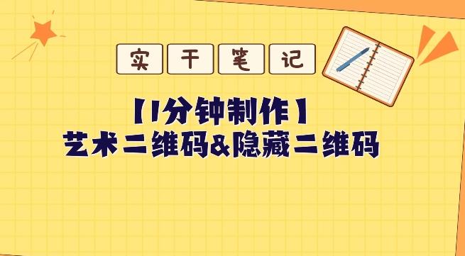 教你怎么一分钟制作艺术二维码和隐藏二维码客创社 - 专注互联网轻资产创业及网络项目资源整合与分享客创社 - 专注互联网轻资产创业及网络项目资源整合与分享