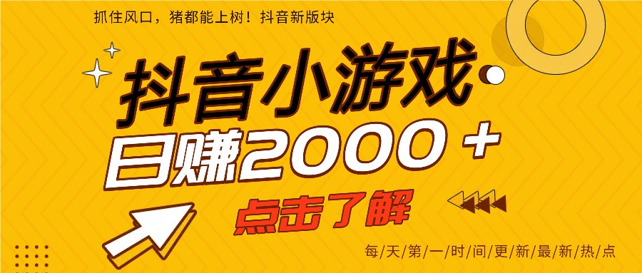 5年爆火的抖音小游戏项目,一部手机日入2000+-鱼见海资源网-免费PHP网站源码模板,插件软件网创AI智能体资源分享平台!