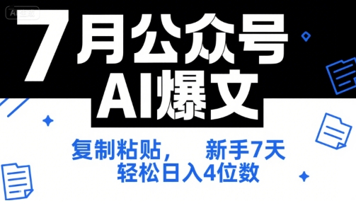 7月公众号AI爆文，复制粘贴，新手7天轻松日入4位数，SOP 技术文档 全网最全【附工具指令】-客创社 - 专注互联网轻资产创业及网络项目资源整合与分享客创社-免费且强大的项目分享网站！