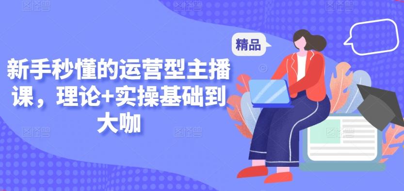 新手秒懂的运营型主播课，理论+实操基础到大咖客创社 - 专注互联网轻资产创业及网络项目资源整合与分享客创社 - 专注互联网轻资产创业及网络项目资源整合与分享