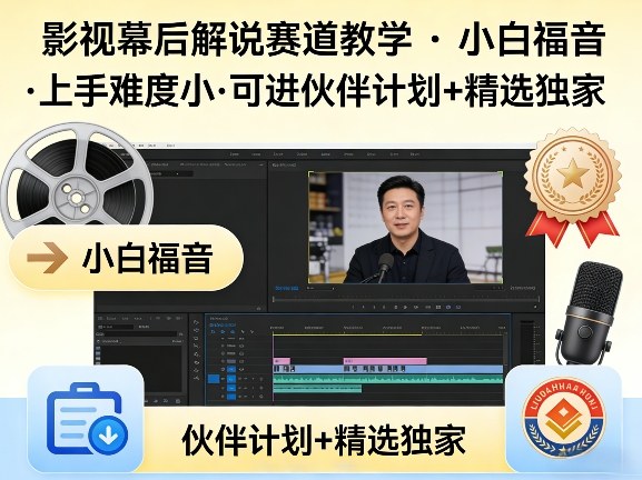 某大佬的影视幕后解说赛道教学，小白福音，上手难度小，可进伙伴计划+精选独家 《鱼见海科技》-鱼见海资源网-免费PHP网站源码模板,插件软件网创AI智能体资源分享平台！