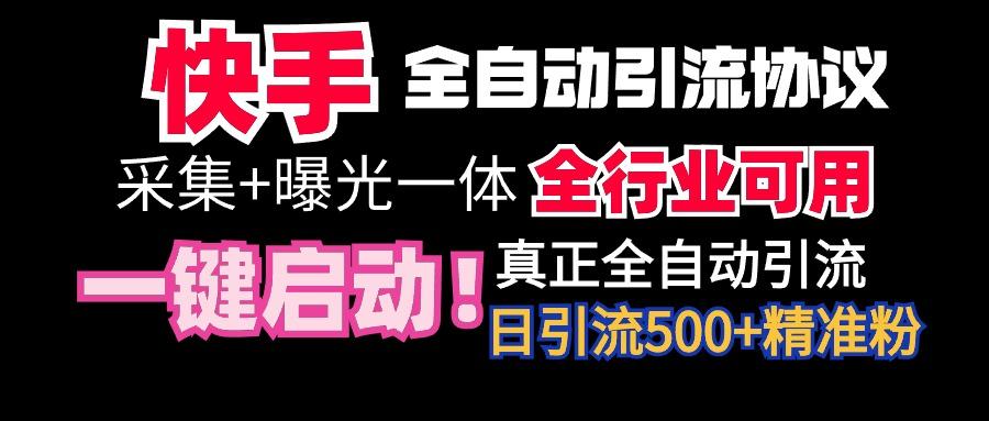 【全网首发】快手全自动截流协议，微信每日被动500+好友！全行业通用！客创社 - 专注互联网轻资产创业及网络项目资源整合与分享客创社 - 专注互联网轻资产创业及网络项目资源整合与分享
