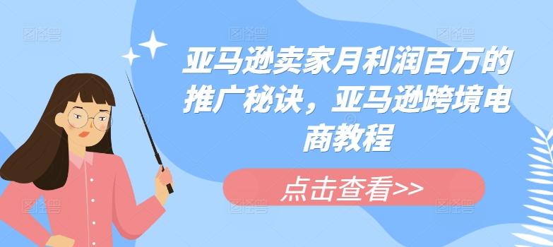 亚马逊卖家月利润百万的推广秘诀，亚马逊跨境电商教程客创社 - 专注互联网轻资产创业及网络项目资源整合与分享客创社 - 专注互联网轻资产创业及网络项目资源整合与分享