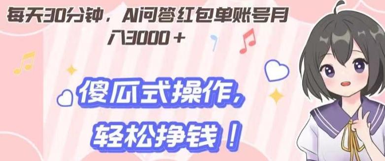 每天30分钟，AI问答红包单账号月入3000+,傻瓜式操作，轻松挣钱！客创社 - 专注互联网轻资产创业及网络项目资源整合与分享客创社 - 专注互联网轻资产创业及网络项目资源整合与分享