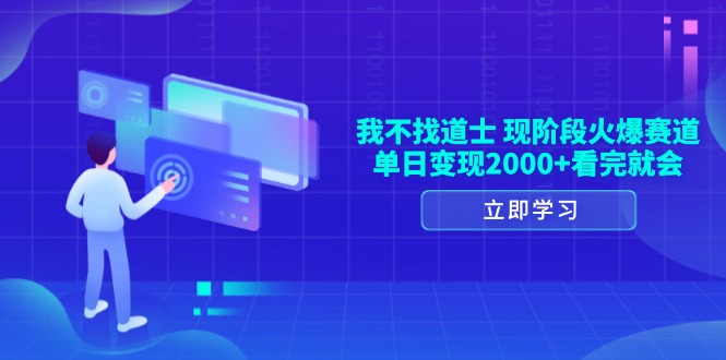 我不找道士，现阶段火爆赛道，单日变现2000+看完就会客创社 - 专注互联网轻资产创业及网络项目资源整合与分享客创社 - 专注互联网轻资产创业及网络项目资源整合与分享
