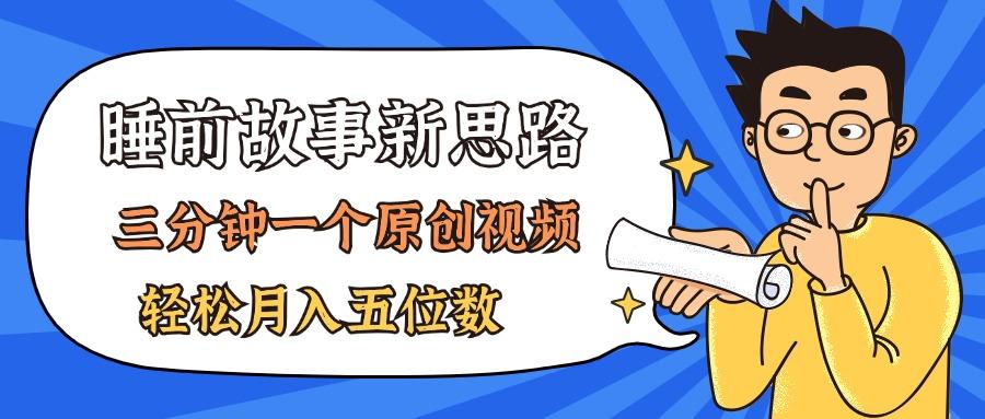 AI做睡前故事也太香了，三分钟一个原创视频，轻松月入五位数客创社 - 专注互联网轻资产创业及网络项目资源整合与分享客创社 - 专注互联网轻资产创业及网络项目资源整合与分享