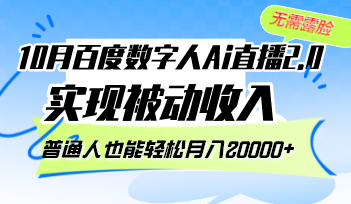 10月百度数字人Ai直播2.0，无需露脸，实现被动收入，普通人也能轻松月…客创社 - 专注互联网轻资产创业及网络项目资源整合与分享客创社 - 专注互联网轻资产创业及网络项目资源整合与分享