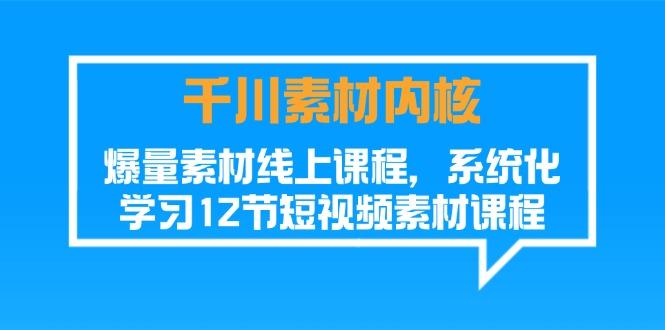 千川素材-内核，爆量素材线上课程，系统化学习12节短视频素材课程客创社 - 专注互联网轻资产创业及网络项目资源整合与分享客创社 - 专注互联网轻资产创业及网络项目资源整合与分享