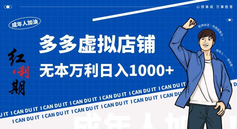 拼多多超神玩法！虚拟店铺无本入局日收1000+，不需要发货，不需要售后【揭秘】客创社 - 专注互联网轻资产创业及网络项目资源整合与分享客创社 - 专注互联网轻资产创业及网络项目资源整合与分享
