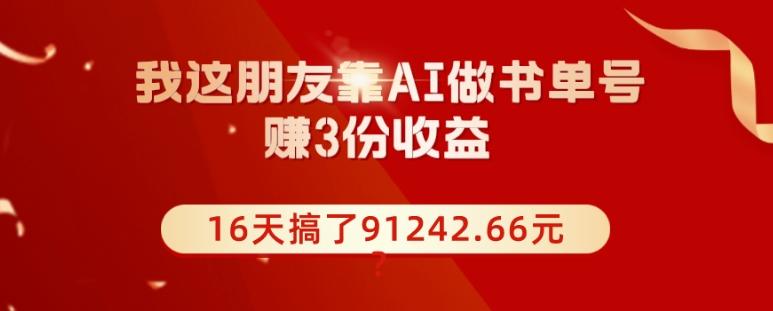 我这朋友靠AI做书单号，赚3份收益，16天搞了91242.66元？客创社 - 专注互联网轻资产创业及网络项目资源整合与分享客创社 - 专注互联网轻资产创业及网络项目资源整合与分享