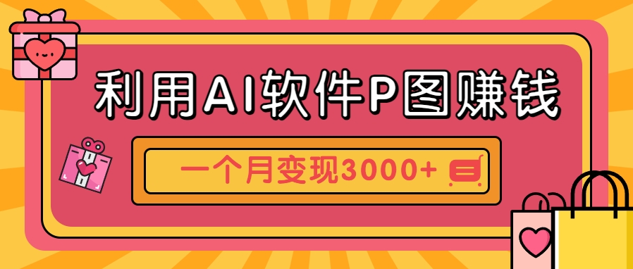 利用AI软件P图赚钱，个性汽车壁纸副业思路，一个月变现超3000+！-客创社 - 专注互联网轻资产创业及网络项目资源整合与分享客创社-免费且强大的项目分享网站！