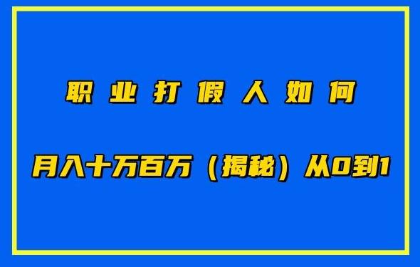 职业打假人如何月入10万百万，从0到1【仅揭秘】客创社 - 专注互联网轻资产创业及网络项目资源整合与分享客创社 - 专注互联网轻资产创业及网络项目资源整合与分享