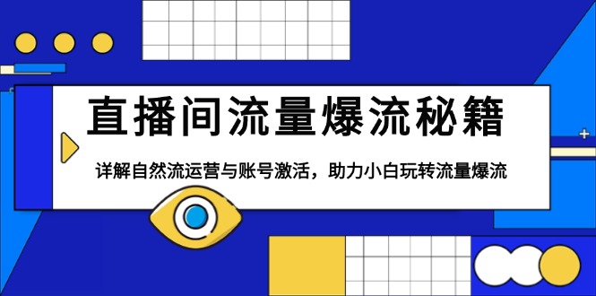 直播间流量爆流秘籍，详解自然流运营与账号激活，助力小白玩转流量爆流-客创社 - 专注互联网轻资产创业及网络项目资源整合与分享客创社-免费且强大的项目分享网站！