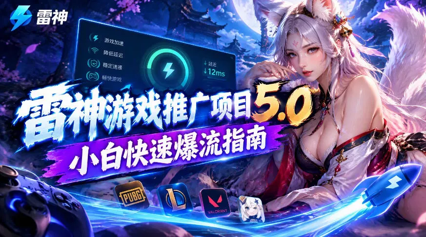 雷神游戏推广项目5.0-小白快速爆流指南，最的好一天收益就1K+星享资源网HS游戏库